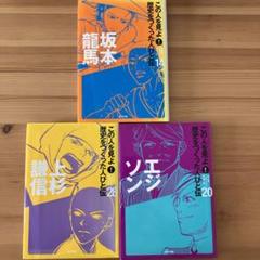この人を見よ!歴史をつくった人びと伝 20冊　全巻セット　箱付　偉人伝 楽天市場】[新品]この人を見よ!歴史をつくった人びと伝 全20巻