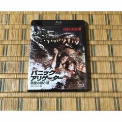 パニック・アリゲーター 悪魔の棲む沼 HDリマスター版 Blu-ray