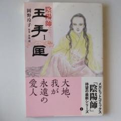 【週末値下】陰陽師　岡野玲子　全巻セット　＋玉手匣1巻　帯付き　初版 陰陽師 玉手匣 コミック 全7巻セット | 岡野玲子 |本 | 通販