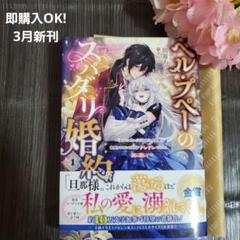 tL小説 SQEXノベル3月新刊☆ベル・プぺーのスパダリ婚約/朝霧
