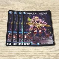 最安値 メアリージェニー シークレット 3枚 デュエマ】龍后人形メアリー・ジェニー (シークレット)の買取