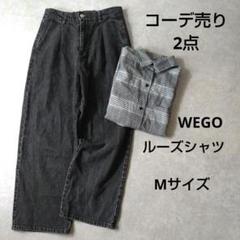 コーデ売り2点　WEGOチェックルーズシャツ　タックデニムパンツ　Mサイズ