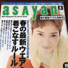 専用 asayan 雑誌アサヤン 1996年4月号 鈴木蘭々 藤原ヒロシ