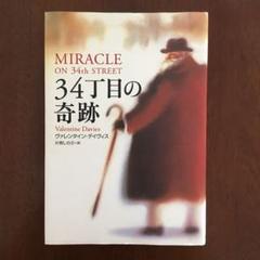 34丁目の奇跡＊ヴァレンタイン・ディヴィスのサムネイル