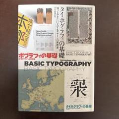 【廃版】タイポグラフィの基礎 : 知っておきたい文字とデザインの新教養 タイポグラフィの基礎 知っておきたい文字とデザインの新教養