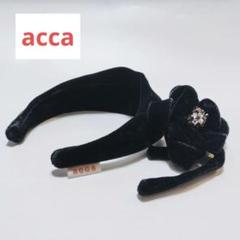 acca ベルベット ビジュー　カチューシャ 黒 made in Italy acca ベルベット ビジューカチューシャ 黒 made in Italy