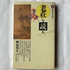 【中古】 老荘思想を学ぶ人のために/世界思想社/加地伸行 老荘思想を学ぶ人のために(加地伸行 編) / 古本、中古本、古書籍