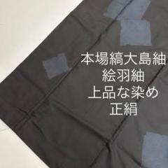 2025年最新】本場大島紬の人気アイテム - メルカリ