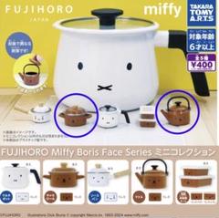 FUJIHOROMiffy Boris Face Seriesミニコレクション☆