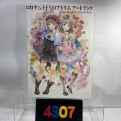［4307］ロロナ&トトリのアトリエアートブック