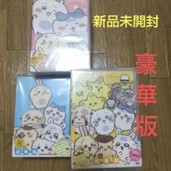 ちいかわ　DVD ①　豪華版　新品未開封 Amazon.co.jp: ちいかわ 豪華版 1 [Blu-Ray] : 青木遥,田中誠人