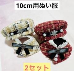 【黄色＆赤】2セット ぬい服 10㎝用 ベレー帽 ポンチョ セット ぬいぐるみ服