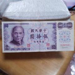 中国旧紙幣　伍拾圓　1979年　未使用美品 s__23732244.jpg