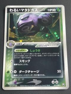 [世界66] わるいマタドガス ★ ロケット団の逆襲 015 PSA9 初版 2025年最新】わるいマタドガスの人気アイテム - メルカリ