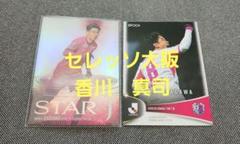 香川真司 セレッソ大阪 STAR Jカード