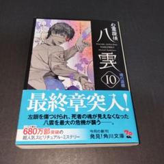 心霊探偵八雲 10