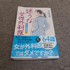 迷うな女性外科医 泣くな研修医7