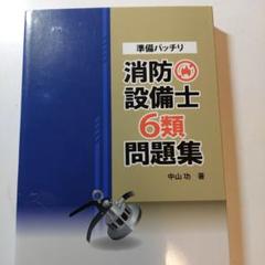 消防設備士乙六　問題集
