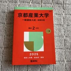 京都産業大学 一般選抜入試 2025