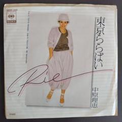 中原理恵／アイドルの友・ブロマイド5枚セット。【歌手　女優　タレント昭和レトロ】 Amazon.co.jp: 中原理恵／アイドルの友 5枚セット 歌手 女優