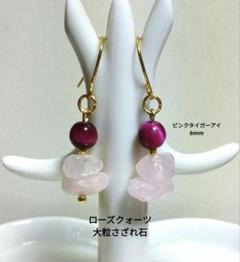 ピンクタイガーアイ＆ローズクォーツ(大粒さざれ石)のピアス　ゴールド