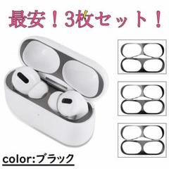 AirpodsPro スキンシール ダストガード ブラック 3枚セット 防塵@