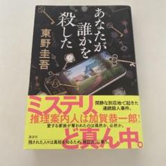 あなたが誰かを殺した　東野圭吾のサムネイル