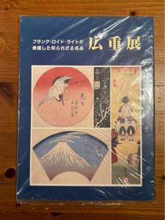 広重展 フランク・ロイド・ライト