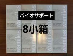 ワミレス  バイオサポート　小箱9箱 ワミレス バイオサポート 小箱9箱