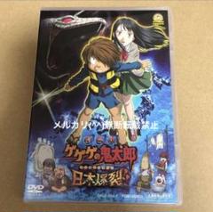 (未使用･未開封品)　劇場版 ゲゲゲの鬼太郎 日本爆裂!! [DVD] ar3p5n1 ゲオ公式通販サイト/ゲオオンラインストア【中古】初限）ゲゲゲ