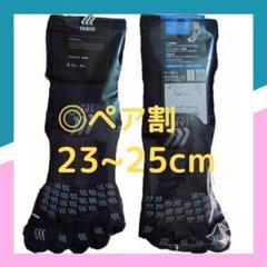 タビオ　サッカー　5本指ソックス　２足セット　黒　23〜25cm　匿名配送　b