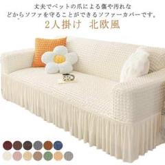 ソファーカバー 2人掛け 肘あり フリル付き お姫様 北欧風 ストレッ[1e81