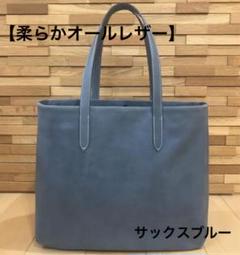 美品★高品質/手触りよく柔らか/軽い/オールレザートートバッグ《サックスブルー》
