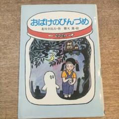 おばけはどこにいる (童心社・小学生ブックス) 北川 幸比古 おばけはどこにいる (童心社・小学生ブックス) 北川 幸比古