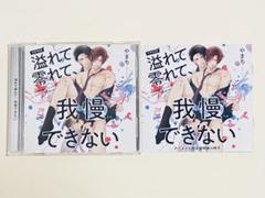 溢れて零れて、我慢できない　ドラマCD 特典小冊子　特典ドラマCD　やまち Amazon | 溢れて零れて、我慢できない 【特典ドラマCD付き