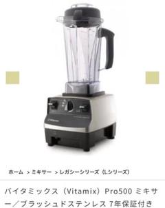 断捨離中の為、バイタミックスProfessional series 500