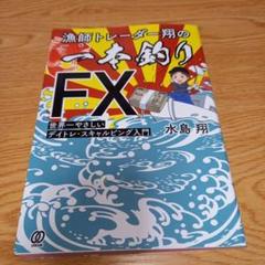 FX  本　DVD  まとめ売り　漁師トレーダー翔の「一本釣りFX」 他 漁師トレーダー翔の「一本釣りFX」 世界一やさしいデイトレ