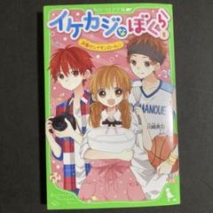 イケカジなぼくら 8 (決意のシナモンロール☆)