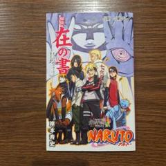 2025年最新】ナルト 在の書の人気アイテム - メルカリ