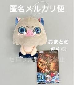 鬼滅の刃 もちぴこマスコット Vol.1 ぬいぐるみ 嘴平 伊之助 おまとめ割引