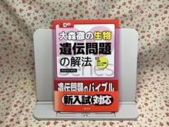 【未使用】遺伝問題の解法 共通テスト　大森徹　2次試験 大学入試　生物　旺文社