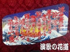 安全窓 スーパーグレート 荒波花札三光之図｜Yahoo!フリマ（旧