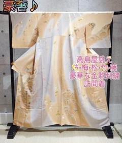 金駒刺繡 袷 着物“童心に帰りながら賑わう松竹梅や桜、鳥や蝶♪”訪問着 S-10 金駒刺繡 袷 着物“童心に帰りながら賑わう松竹梅や桜、鳥や蝶