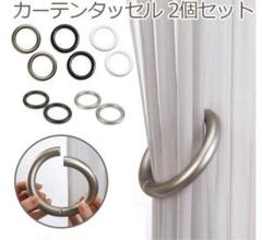カーテンタッセル　２個セット　ブロンズ