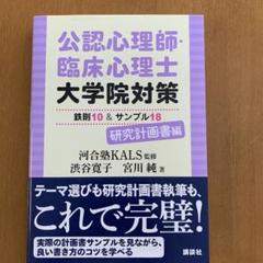 臨床心理 心理系大学院 対策ノート＋研究計画書 臨床心理 心理系大学院 対策ノート＋研究計画書 - メルカリ