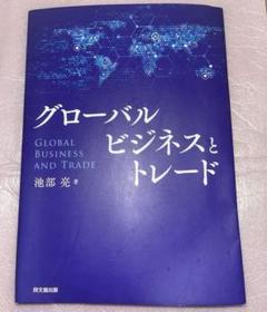 グローバルビジネスとトレード　本　池部亮　マーケティング　ビジネス　テキスト