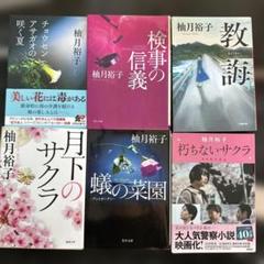 ✨柚月裕子六冊セット✨教誨・月下のサクラ・検事の信義・朽ちないサクラ　他の