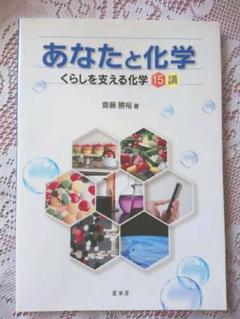あなたと化学 くらしを支える化学 15講