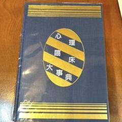 【新品未使用】培風館 心理臨床大事典 改訂版 心理臨床大事典 | 氏原 寛 |本 | 通販 | Amazon
