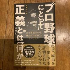 プロ野球にとって正義とは何か 増補改訂版のサムネイル